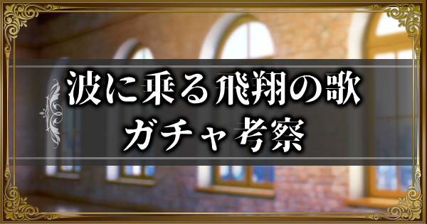 【ランモバ】波に乗る飛翔の歌ガチャ考察【ラングリッサーモバイル】