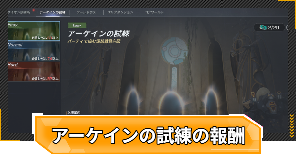 【RFオンラインネクスト】アーケインの試練の進め方と報酬【RFオンネク】
