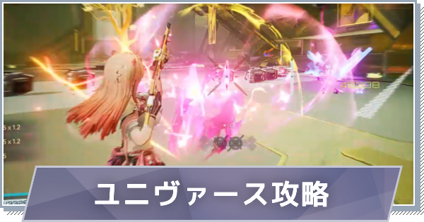 【スノブレ】ユニヴァースの概要と攻略【スノウブレイク：禁域降臨】