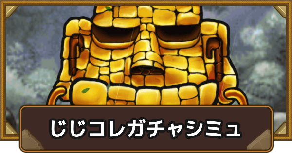 【ポコダン】ステップアップじじコレガチャシミュレーター【ポコロンダンジョンズ】