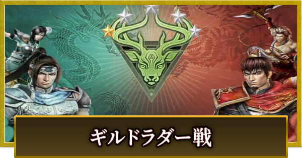 【真・三國無双 覇】ギルドラダー戦の攻略とおすすめキャラ