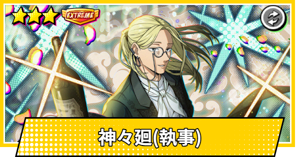 【サカパズ】神々廻(ししば/執事)の評価【SAKAMOTO DAYS デンジャラスパズル】