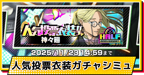 執事(神々廻)ガチャシミュレーター