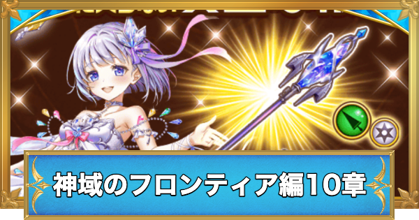 【白猫】ユニオンスカイイルミナシオン混沌の章攻略チャート