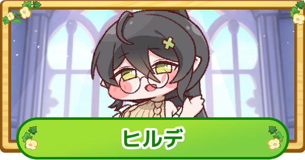 【トリッカル】ヒルデの評価【もちもちほっぺ大作戦】