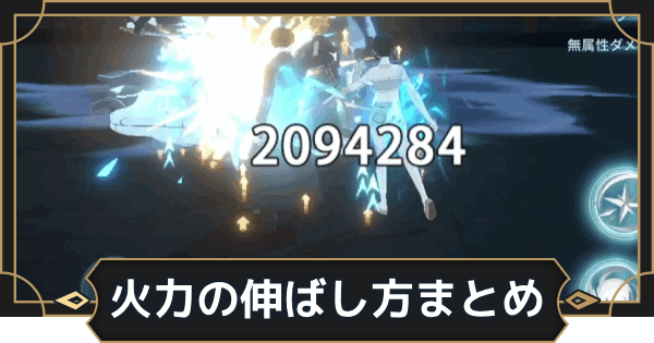 【オルエク】火力(ダメージ)の伸ばし方まとめ【オルタナヴェルト 青の祓魔師外伝】