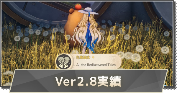 【鳴潮】Ver2.8隠し実績の取り方と解放条件