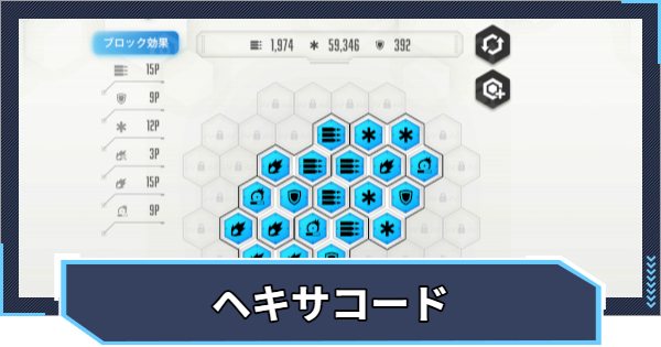 【ニケ】ヘキサコードの入手と装備方法【NIKKE】
