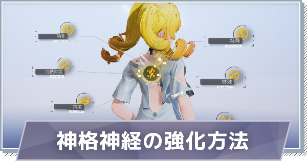 【スノブレ】神格神経・神格同調の強化方法と素材の集め方【スノウブレイク：禁域降臨】