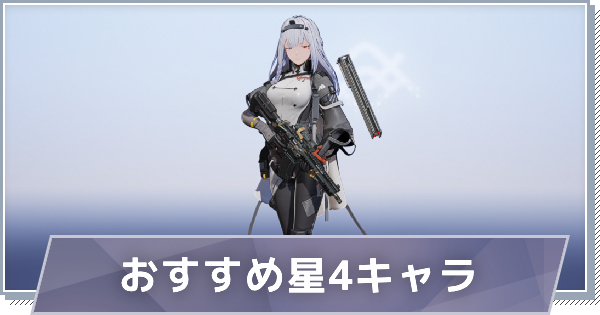 【スノブレ】おすすめ星4(低レア)キャラ【スノウブレイク：禁域降臨】