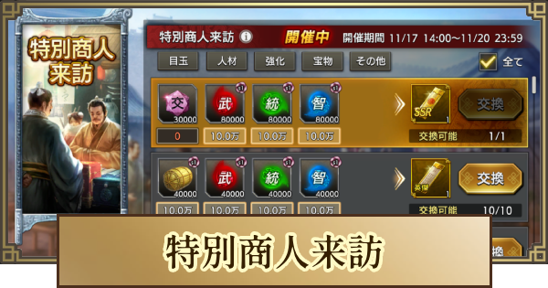 【キングダム 覇道】特別商人来訪のおすすめ交換アイテム