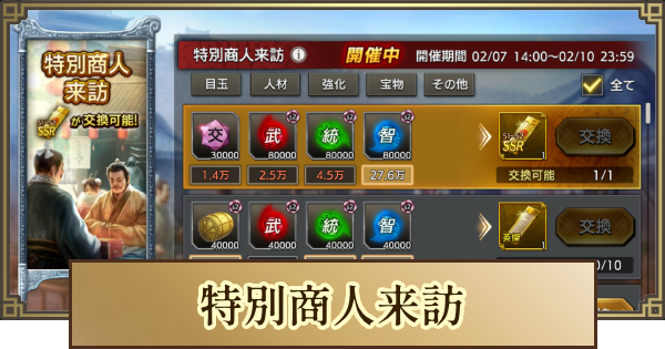 【キングダム 覇道】特別商人来訪のおすすめ交換アイテム