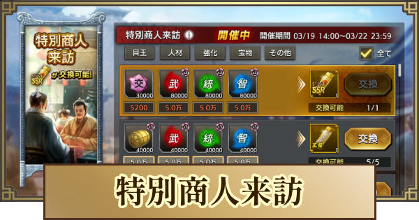 【キングダム 覇道】特別商人来訪のおすすめ交換アイテム