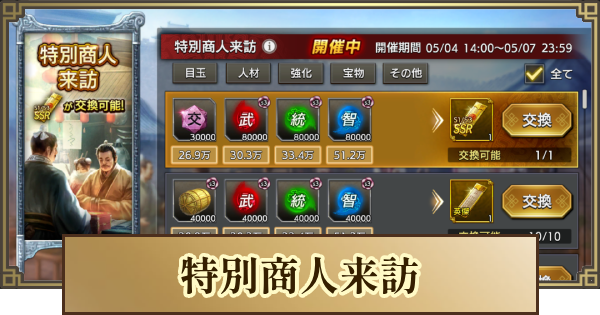【キングダム 覇道】特別商人来訪のおすすめ交換アイテム
