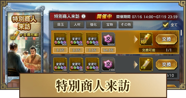【キングダム 覇道】特別商人来訪のおすすめ交換アイテム