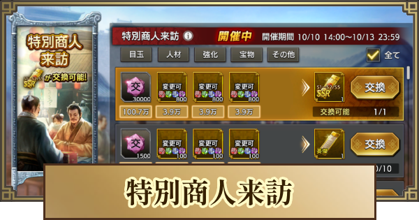 【キングダム 覇道】特別商人来訪のおすすめ交換アイテム