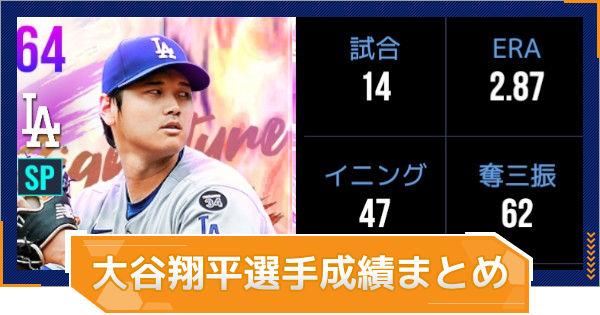 【MLB RIVALS】大谷翔平選手の成績まとめ｜実装カード一覧