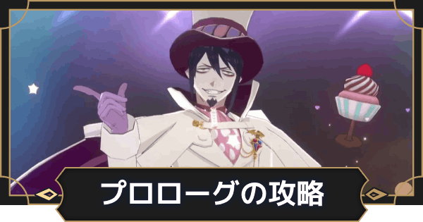 【オルエク】プロローグ攻略チャート｜夢か現か【オルタナヴェルト 青の祓魔師外伝】