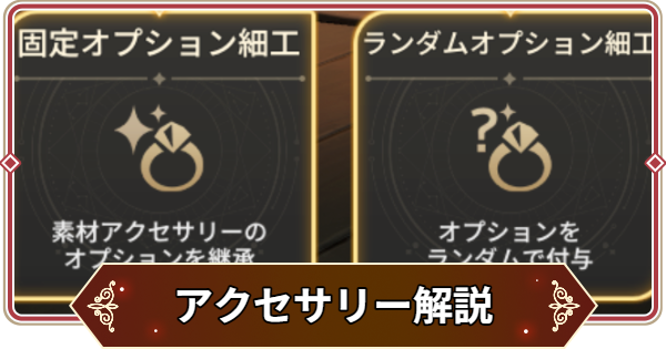 【セナリバ】アクセサリーの入手方法と細工のやり方【セブンナイツ リバース】