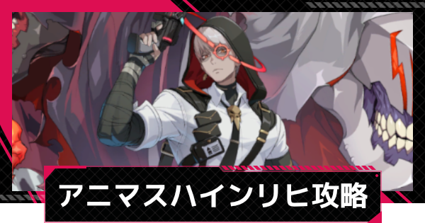 アニマスエコーハインリヒ攻略とおすすめ編成