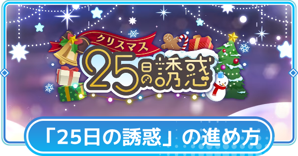 「25日の誘惑」の進め方と報酬