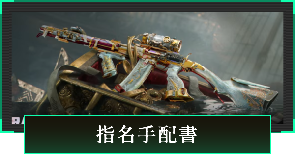 【デルタフォース】指名手配書スキンまとめ【DeltaForce】