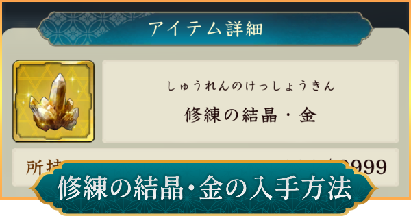 修練の結晶・金の入手方法と使い道