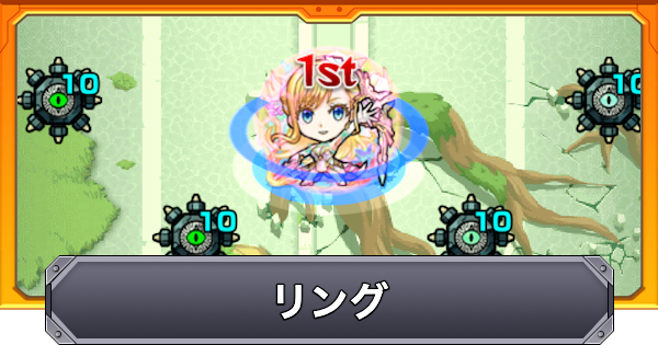 【モンスト】リングの効果と仕様