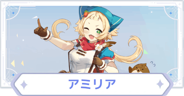 【オズリラ】アミリアの評価とスキル性能【OZ Re:write】