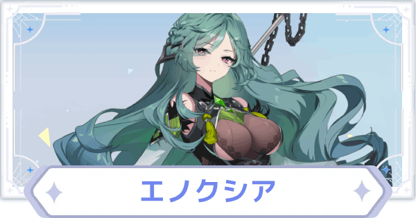 【オズリラ】エノクシアの評価とスキル性能【OZ Re:write】