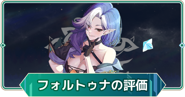 【アウタープレーン】フォルトゥナの性能評価とスキル・おすすめ装備【アウプレ】