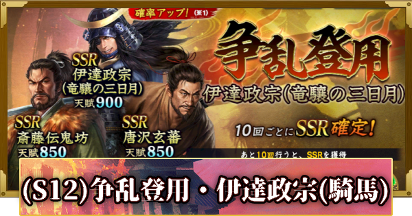 【信長の野望 覇道】(S12)争乱登用・伊達政宗(騎馬)の確率と天井