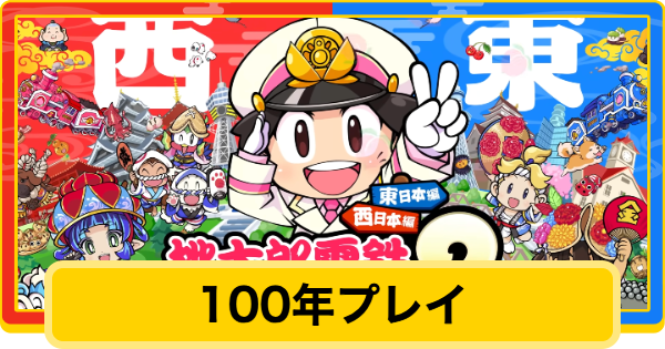 【桃鉄2】100年プレイにかかる時間と効率的な終わらせ方【桃太郎電鉄2】