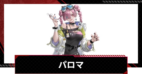 【メタルストーム】パロマの評価とスキル【メタスト】