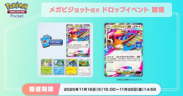 【ポケポケ】メガピジョットexイベントの攻略と周回デッキ【ポケモンカードアプリ】