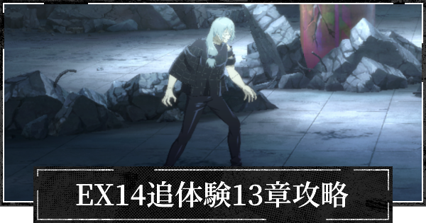 EX14追体験13章攻略とおすすめパーティ【渋谷事変】