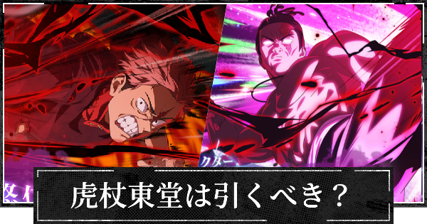 【ファンパレ】2ndアニバーサリーガチャ(虎杖&東堂)は引くべき？【呪術廻戦ファントムパレード】