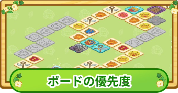 【トリッカル】ボードの優先度と解放方法【もちもちほっぺ大作戦】