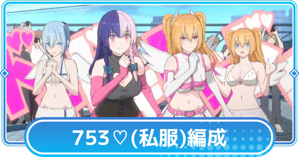 【リリステ】753♡(私服)のおすすめ編成