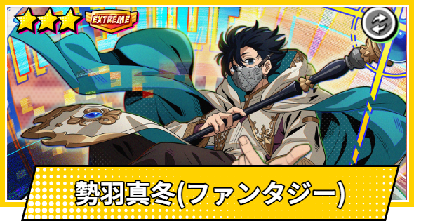 【サカパズ】勢羽真冬(ファンタジー)の評価【SAKAMOTO DAYS デンジャラスパズル】
