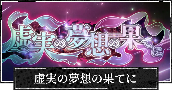 【ファンパレ】イベント虚実の夢想の果てに攻略と効率的な進め方【呪術廻戦ファントムパレード】