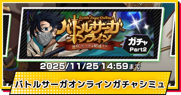 【サカパズ】ファンタジー(勢羽真冬)ガチャシミュレーター【SAKAMOTO DAYS デンジャラスパズル】