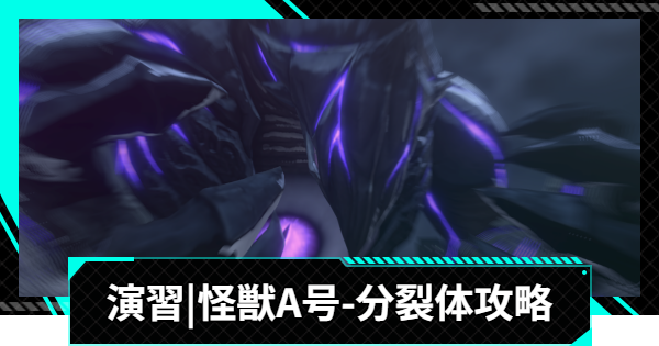 【怪獣8号ゲーム】演習「識別怪獣討伐」怪獣A号-分裂体攻略とおすすめ編成【怪獣8G】
