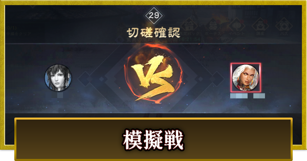 【真・三國無双 覇】模擬戦のやり方とできること
