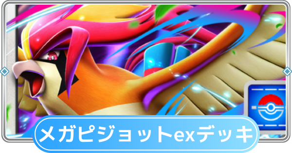 【ポケポケ】メガピジョットexデッキのレシピと評価【ポケモンカードアプリ】