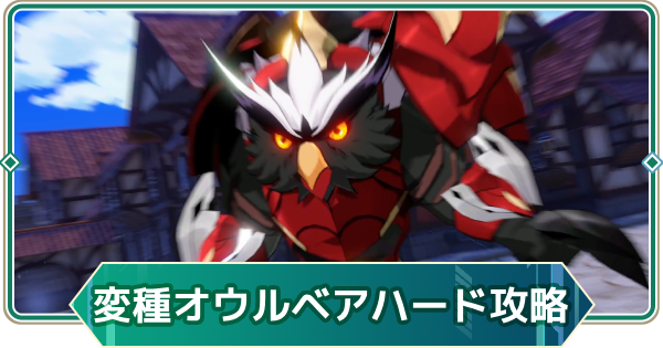 【アウタープレーン】変種オウルベアハード攻略｜フェス、そして秘密のレシピ【アウプレ】