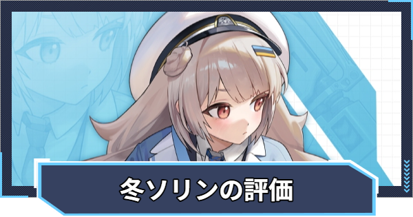 【ニケ】ソリン：フロストチケットの評価と性能【NIKKE】