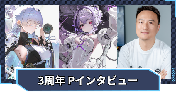 【ニケ】3周年記念プロデューサーインタビュー【NIKKE】