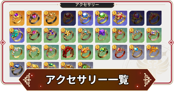 【セナリバ】アクセサリー一覧｜指輪おすすめ【セブンナイツ リバース】