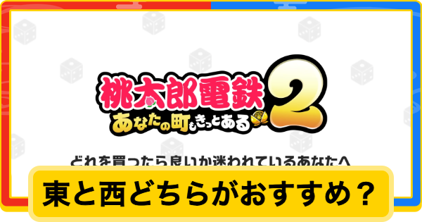 【桃鉄2】東と西どちらがおすすめ？【桃太郎電鉄2】